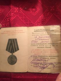 Медаль "За Победу над Германией" (удостоверение Д № 0128605 от 23.10.1945)
