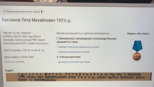 Медаль за отвагу № 1456233 (Приказ 130 гв.стрелкового полка 048/н от 10.09.1944)