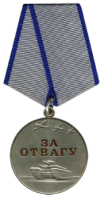 медаль «За отвагу» (08.12.1944).