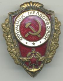 Нагрудный знак «Отличник желдорвойск»