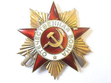 орден «Отечественная война I степени (11.02.1945)
