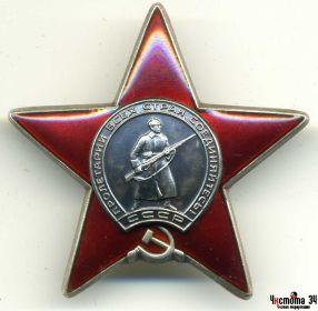 орден « Красной Звезды» (26.09.1944)