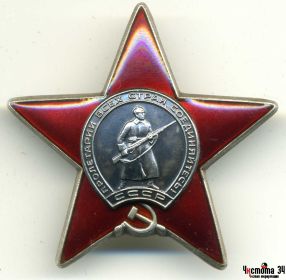 орден « Красная Звезда» (30.09.1944)