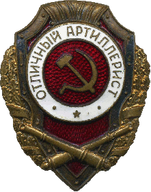 знак «Отличный Артиллерист» (1943)