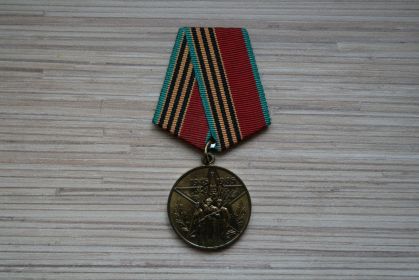 Медаль 40 лет победы