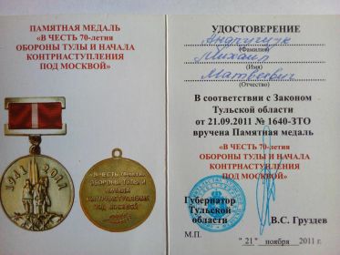 памятная медаль к 70 летию обороны Тулы