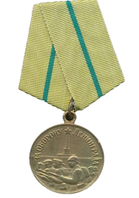 медаль «За оборону Ленинграда» (22.12.1942)