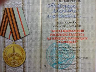 Медаль "60 лет вызволения республики Беларусь от немецко-фашистских захватчиков"