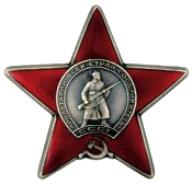 орден Красной Звезды (31.05.1945)