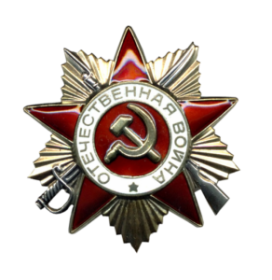 ордена Отечественной войны 1-й и 2-й степени (25.05.1945; 06.04.1985)