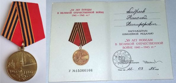 Медаль «50 лет Победы в Великой Отечественной войне 1941-1945 гг.»