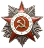орден Отечественной войны 2-й степени (04.08.1944)