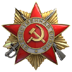 Орден Отечественной войны I степени.