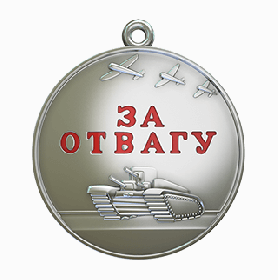 Медаль "За отвагу"