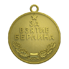 "За взятие Берлина "