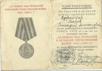 Удостоверение к медали "За победу над Германией в ВОВ 1941-1945 гг." (стр.2)