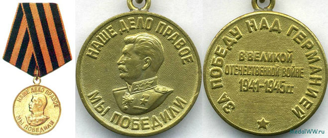 Медаль за Победу над Германией в ВОВ 1941-1945гг.