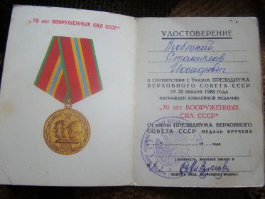 Медаль 70 лет Вооруженных Сил СССР
