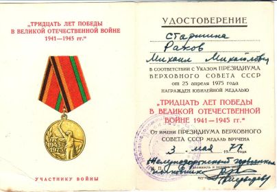 Медаль "Тридцать лет Победы  в Великой Отечественной войне 1941-1945 г.г."