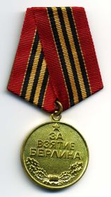 Медаль "За взятие Берлина"