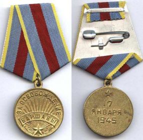 Медаль «За освобождение Варшавы» (приказ от 10.06.1946 г.)