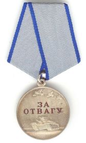 Медаль «За отвагу» (приказ от 17.06.1944 г.) и (приказ от 05.04.1945 г.)
