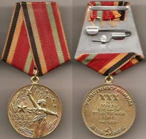 Медаль «30 лет Победы в ВОВ»