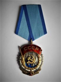 Орден "Трудового Красного Знамени". Награждён в 1966 году.