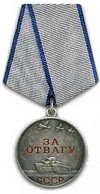 Медаль " За отвагу" награждён 21.09.1945 г.