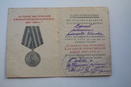 медаль "За победу над Германией в Великой Отечественной войне 1941-1945гг."