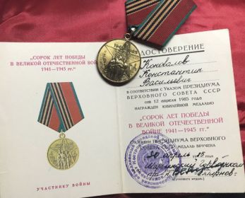 юбилейная медаль "Сорок лет победы в ВОВ 1941-1945 гг."