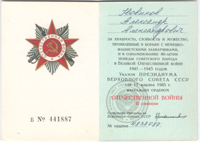 ордена "Отечественной войны" I-й и II-й степеней №№ 160343,107030,282690