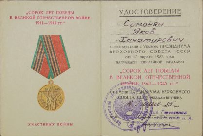 Медаль "40 лет Победы в Великой Отечественной войне 1941-1945 гг"