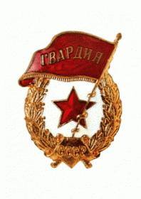 Знак Гвардия