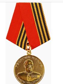 медаль Жукова Г.К