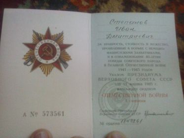орден Отечественной войны 1 степени, № 573561
