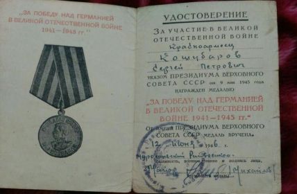 Удостоверение к медали "За победу над Германией в ВОВ 1941-1945 гг." (стр.1)