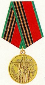 Юбилейная медаль "40 лет победы в ВОВ 1941-1945 гг", награжден 12 апреля 1985 г.
