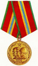Юбилейная медаль "70 лет Вооруженных сил СССР", награжден 28 января 1988 г.