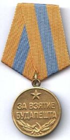 Медаль "За взятие Будапешта", награжден 9.02.1946 г.