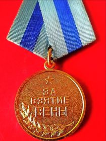 Медаль "За взятие Вены"