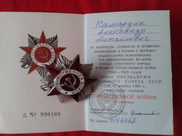 орден отечественной войны II степени 11.03.1985 г.