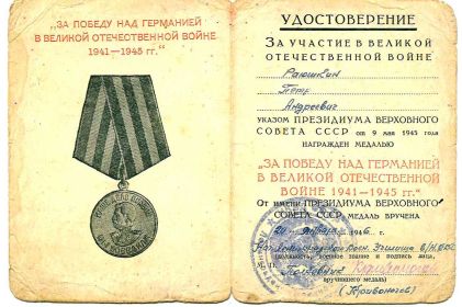 Медаль  "За победу над Германией в Великой отечественной войне 1941-1945г.г."