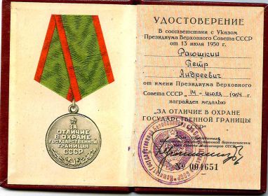 медаль  "За отличие в охране государственной границы"