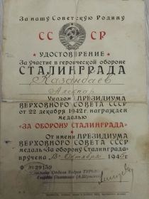 Удостоверение "За участие в героической обороне Сталинграда"