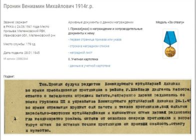 Медаль "За отвагу" награжден 23.06.1944 и 28.01.1945