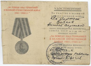 удостоверение к медали «За победу над Германией в Великой отечественной войне 1941-1945 гг.»
