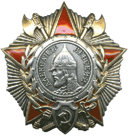орден Александра Невского 18.10.1944