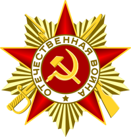 Орден Отечественной войны I степени 30.03.1945