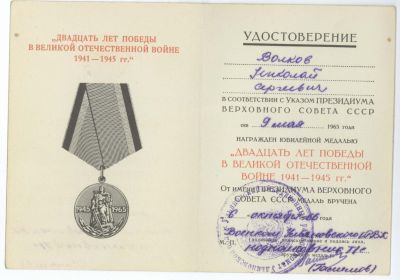 Удостоверение к медали «Двадцать лет Победы в Великой Отечественной войне 1941-1945 гг.»